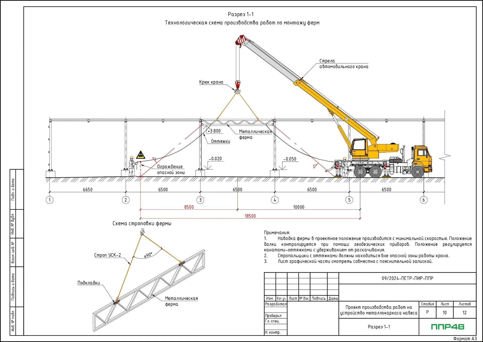 ППР на монтаж и установку ферм